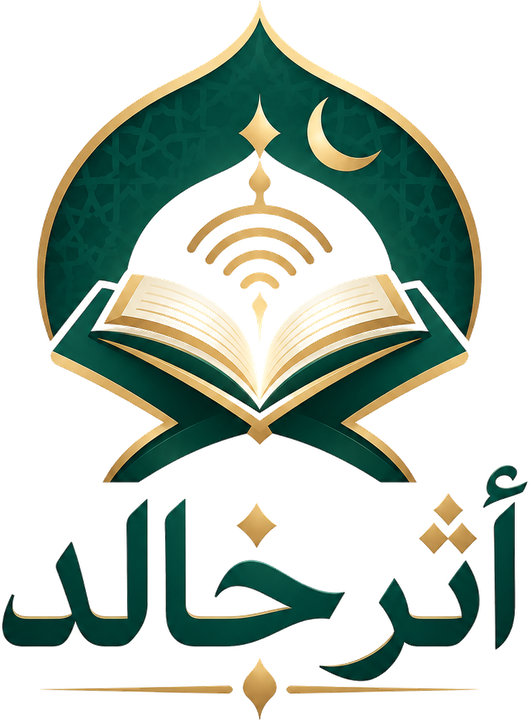 أثر خالد